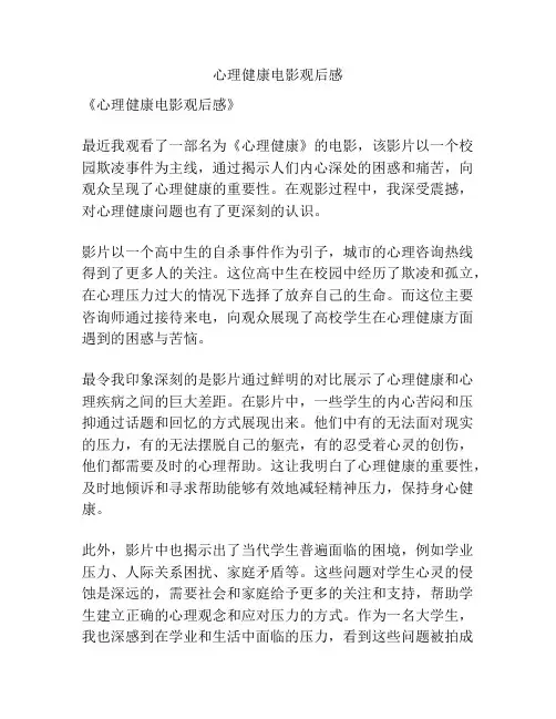 心理健康电影观后感