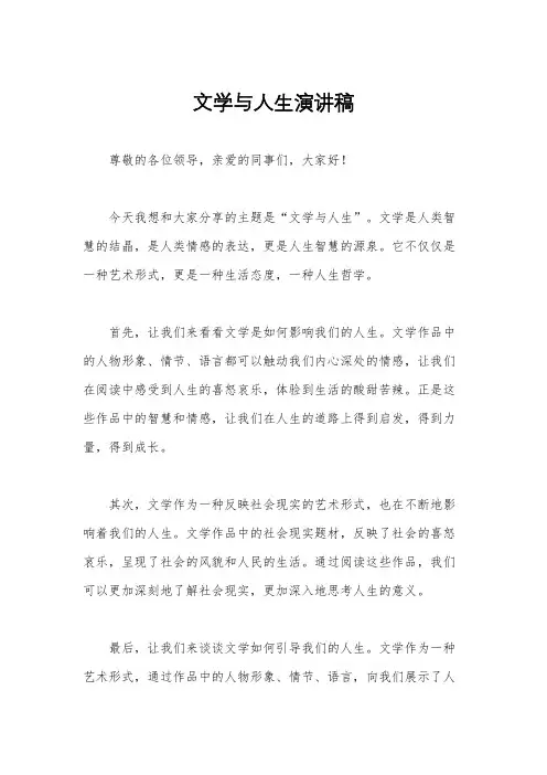 文学与人生演讲稿