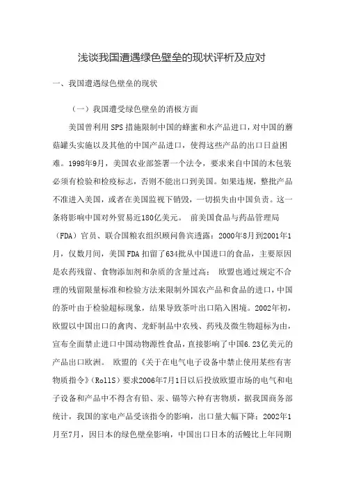 浅谈我国遭遇绿色壁垒的现状评析及应对