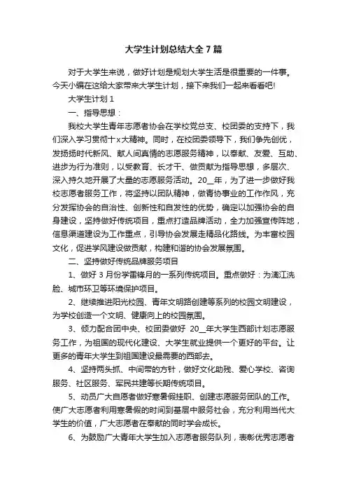 大学生计划总结大全7篇