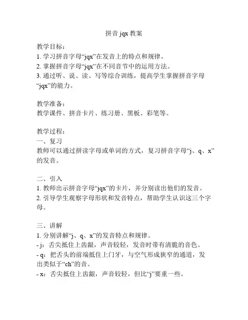 拼音jqx教案