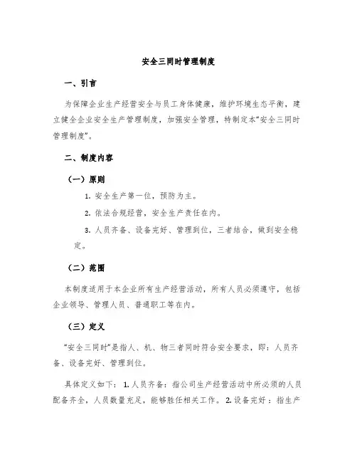 安全三同时管理制度