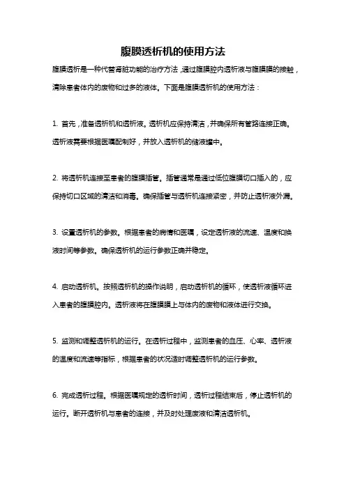 腹膜透析机的使用方法