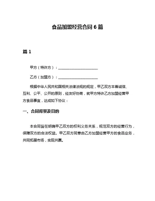 食品加盟经营合同6篇