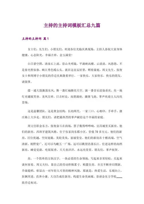 主持的主持词模板汇总九篇