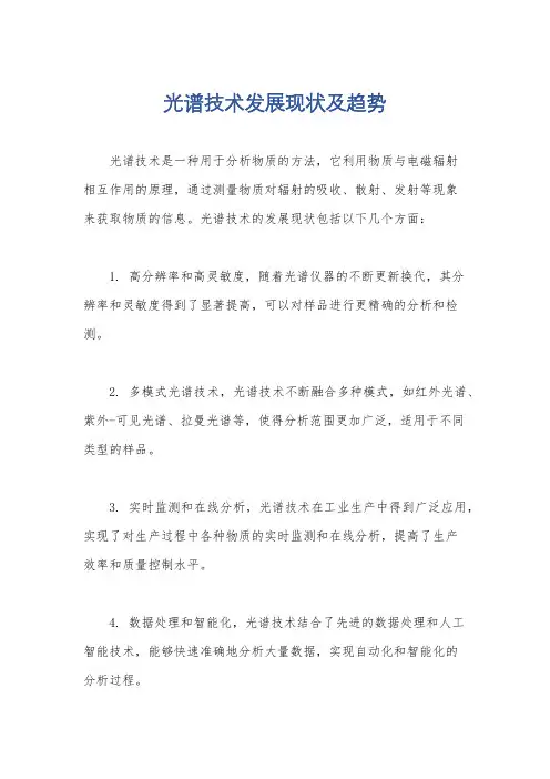 光谱技术发展现状及趋势