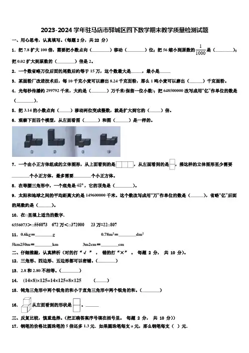 2023-2024学年驻马店市驿城区四下数学期末教学质量检测试题含解析