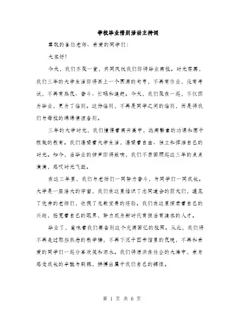学校毕业惜别活动主持词（2篇）