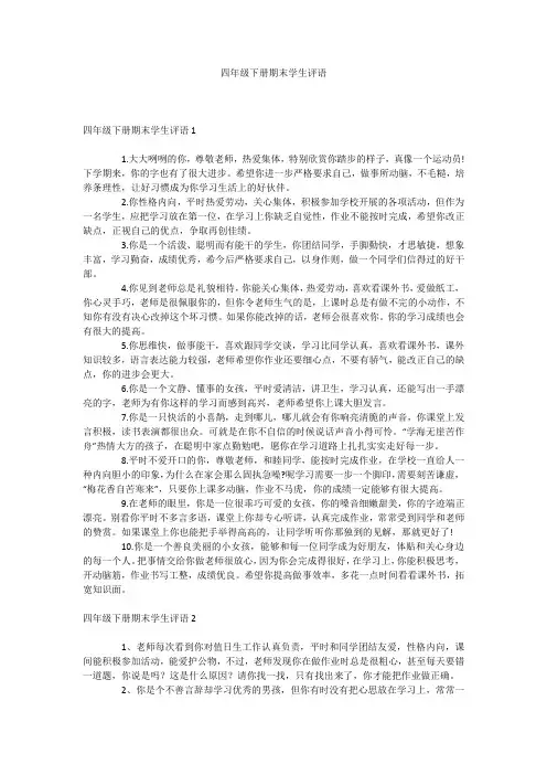 四年级下册期末学生评语