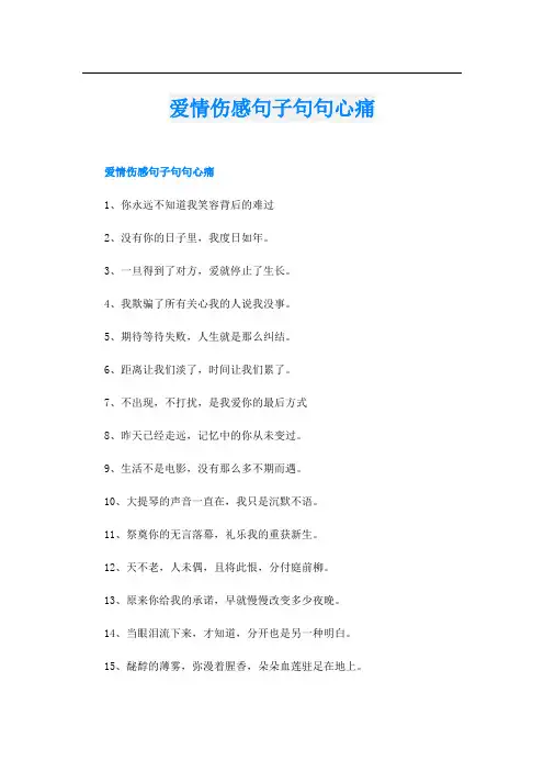爱情伤感句子句句心痛