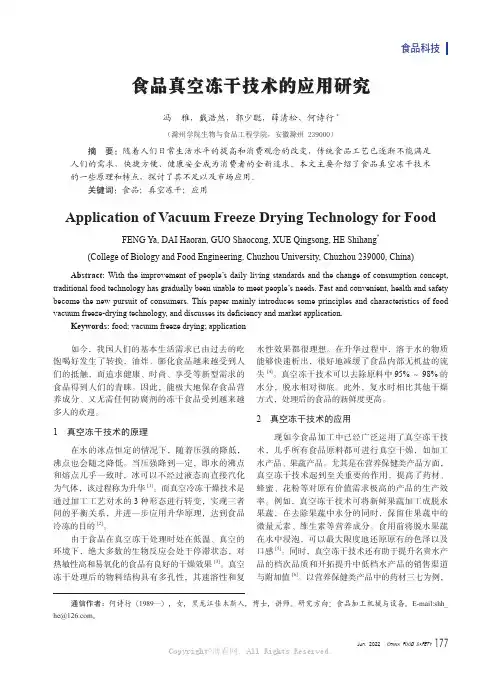 食品真空冻干技术的应用研究