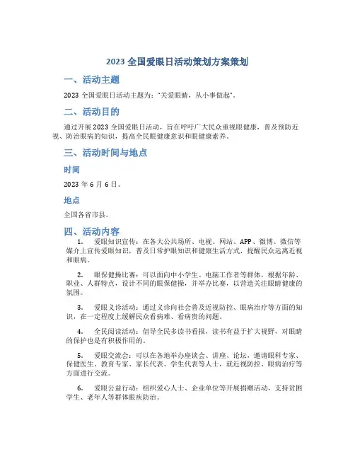 2023全国爱眼日活动策划方案策划