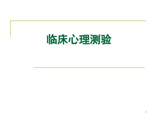 心理评定量表ppt课件