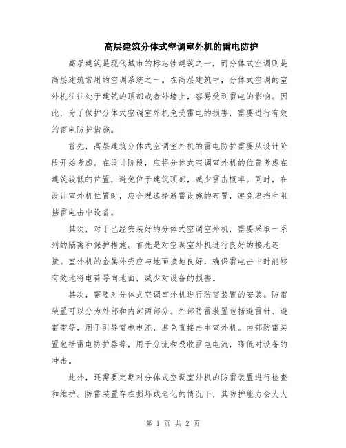 高层建筑分体式空调室外机的雷电防护