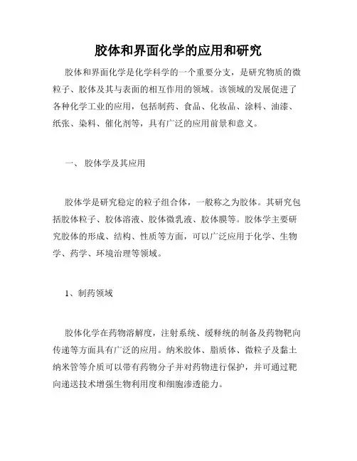 胶体和界面化学的应用和研究