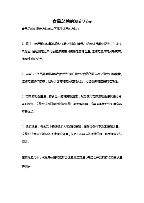 食品总糖的测定方法
