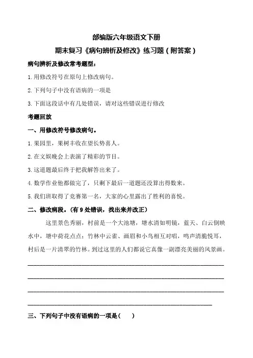 部编版六年级语文下册期末复习《病句辨析及修改》练习题(附答案)