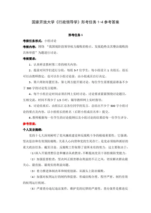 国家开放大学《行政领导学》形考任务1-4参考答案