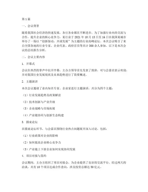 会议总结报告分析范文(3篇)