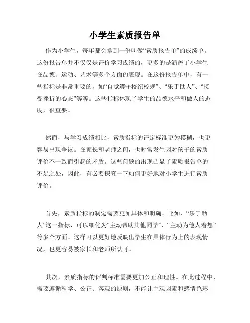 小学生素质报告单