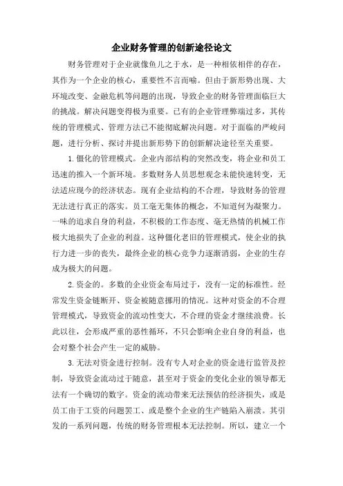 企业财务管理的创新途径论文.doc
