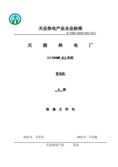 300MW 火力发电厂双水内冷发电机检修文件包