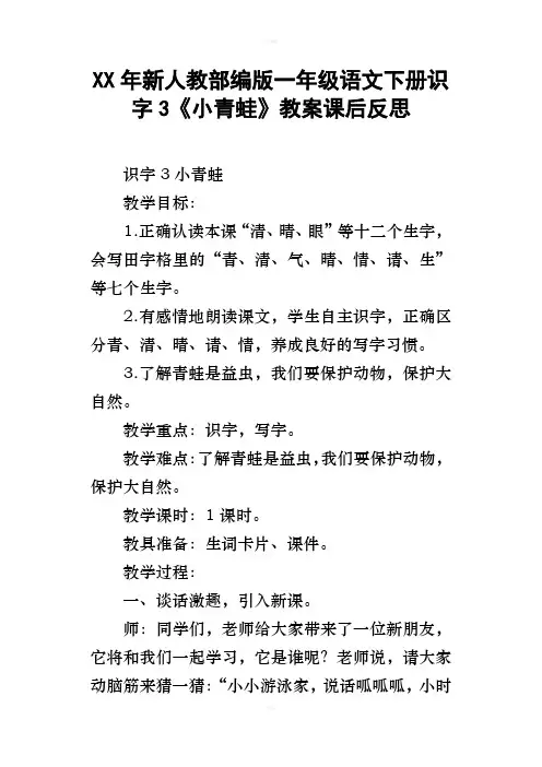 XX年新人教部编版一年级语文下册识字3小青蛙教案课后反思