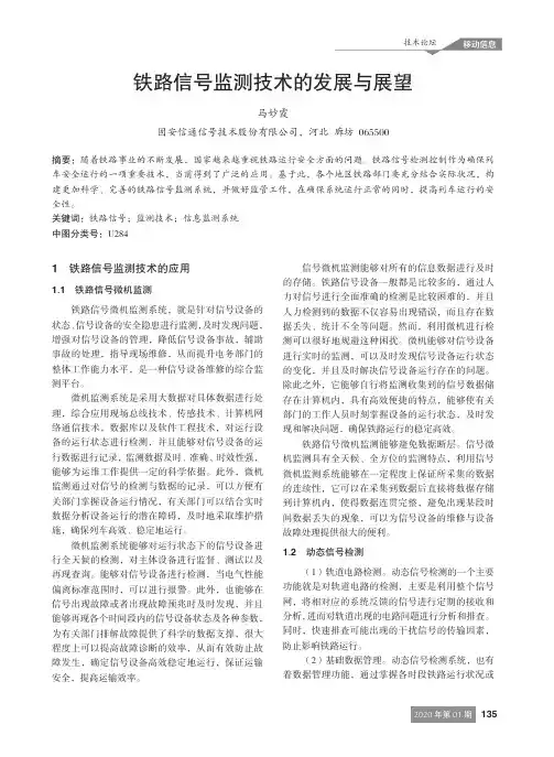 铁路信号监测技术的发展与展望
