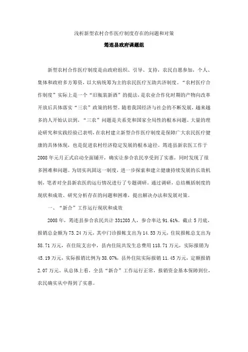 浅析新型农村合作医疗制度存在的问题和对策