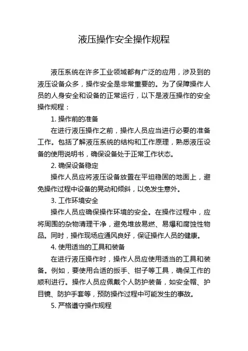 液压操作安全操作规程