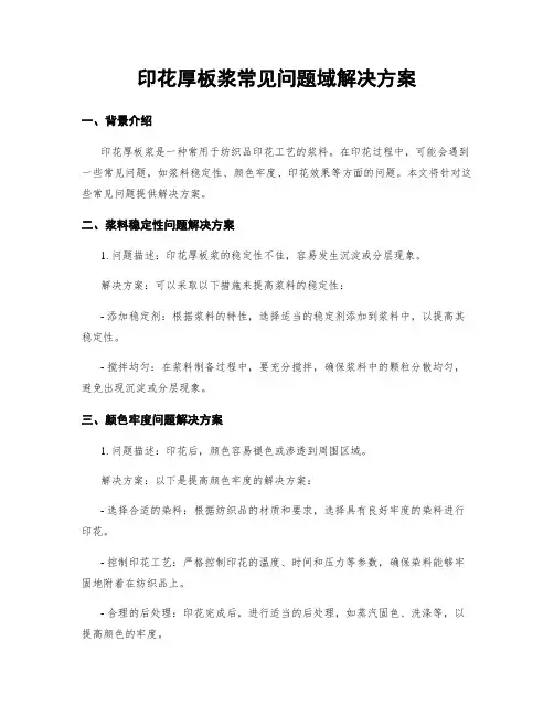 印花厚板浆常见问题域解决方案