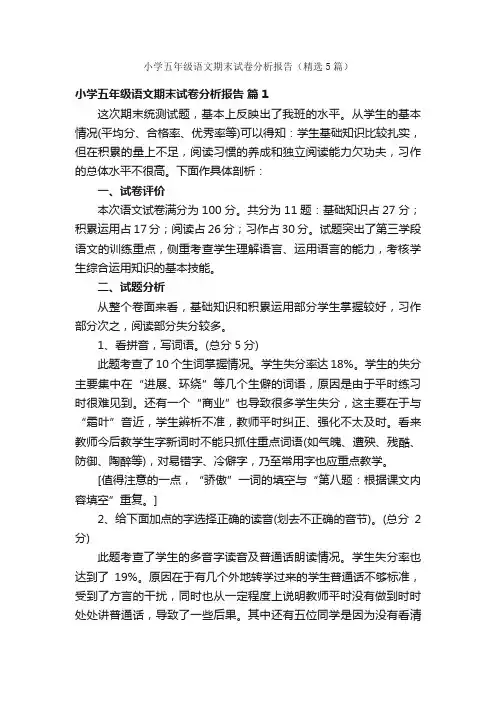 小学五年级语文期末试卷分析报告（精选5篇）