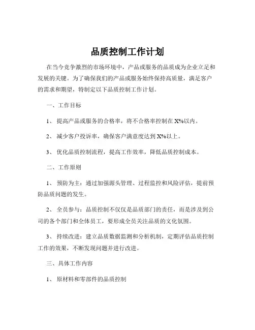 品质控制工作计划