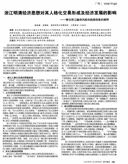 浙江明清经济思想对其人格化交易形成及经济发展的影响——兼论浙江融资风险和跑路现象的解释