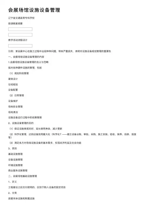 会展场馆设施设备管理