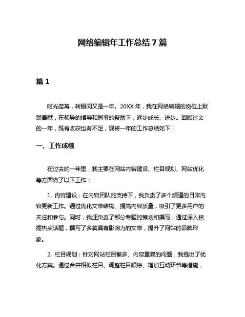 网络编辑年工作总结7篇