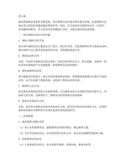 初中教研活动存在问题(3篇)
