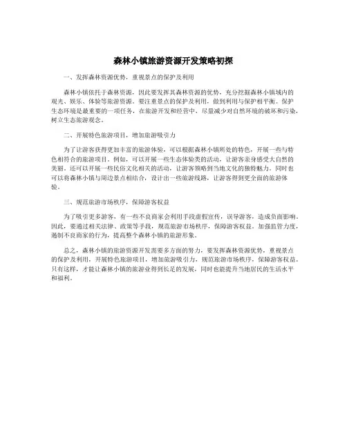 森林小镇旅游资源开发策略初探