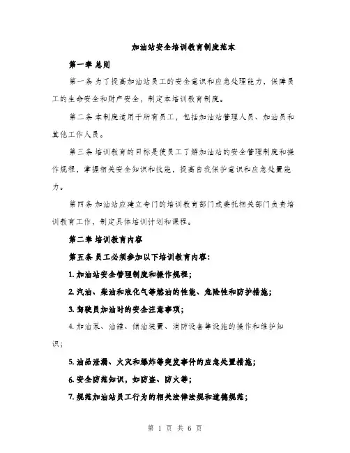 加油站安全培训教育制度范本（二篇）