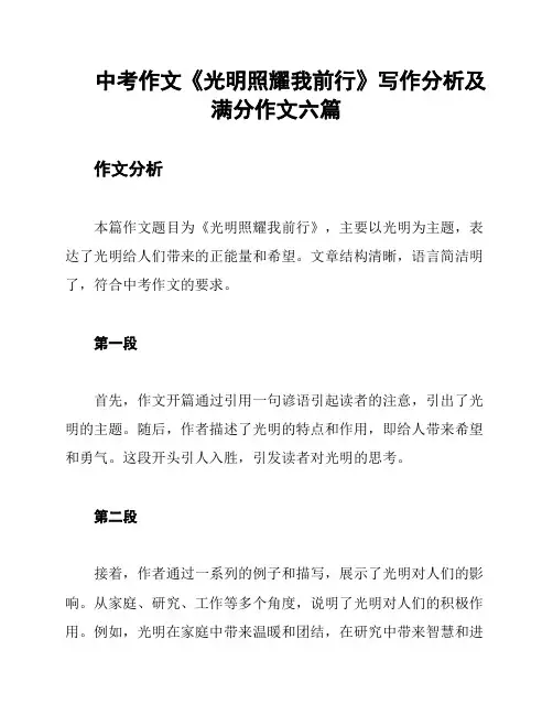 中考作文《光明照耀我前行》写作分析及满分作文六篇