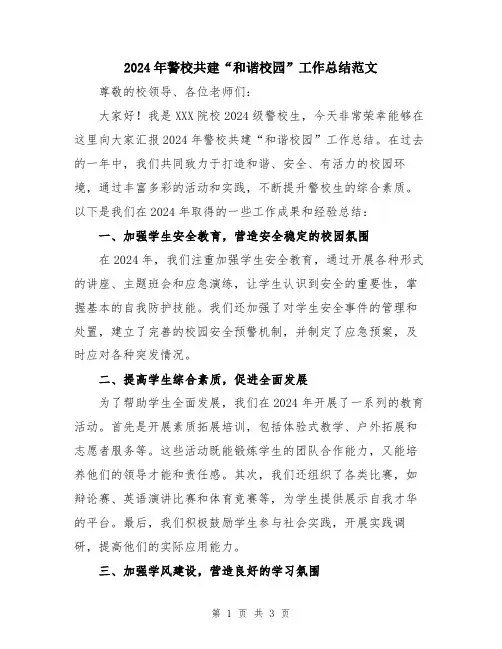 2024年警校共建“和谐校园”工作总结范文