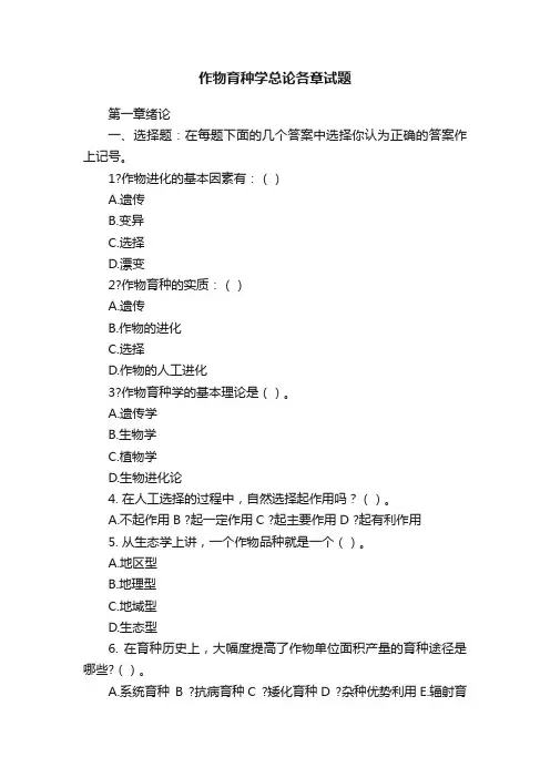 作物育种学总论各章试题