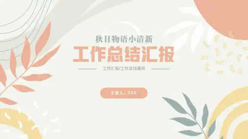 小清新工作总结汇报模板