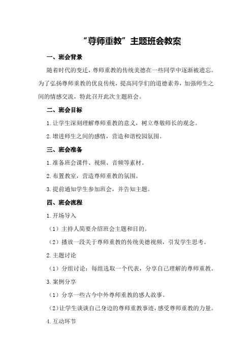 尊师重教主题班会教案以尊师重教为主题的班会流程优秀