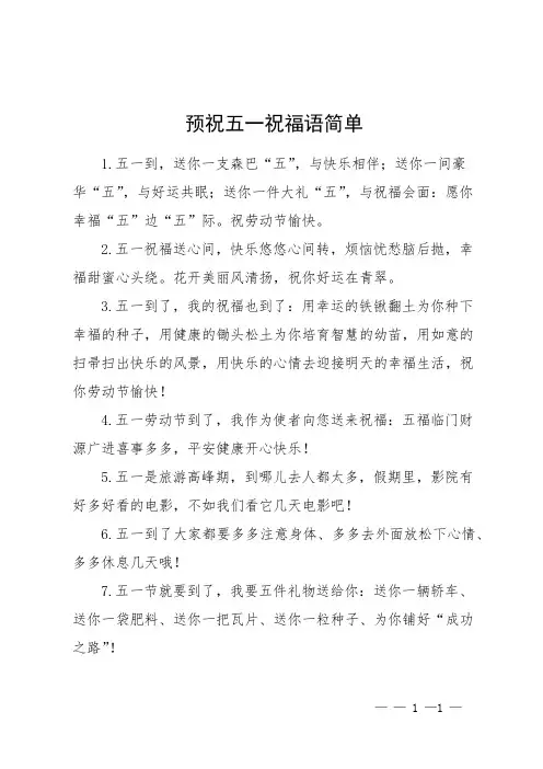 预祝五一祝福语简单