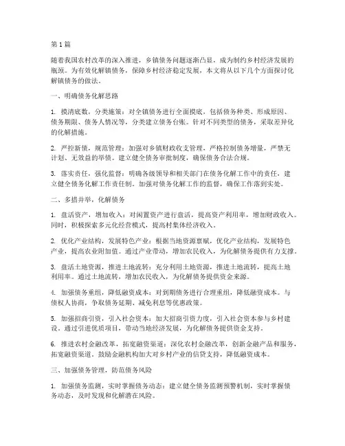 化解镇债务做法(3篇)