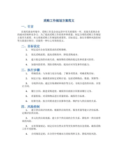 采购工作规划方案范文