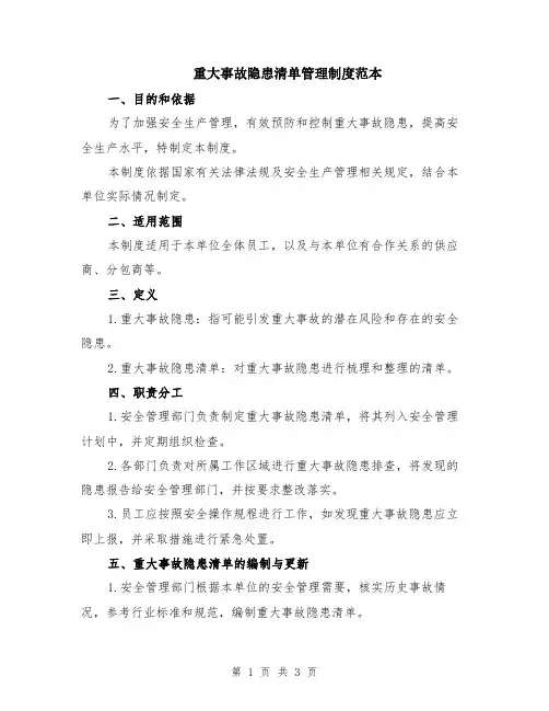 重大事故隐患清单管理制度范本