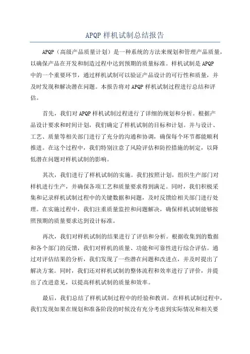 APQP样机试制总结报告