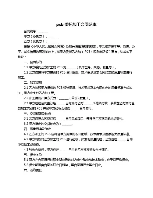 pcb委托加工合同范本
